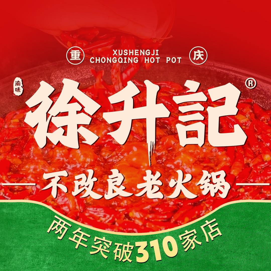 徐升记不改良老火锅（太原食品街店）