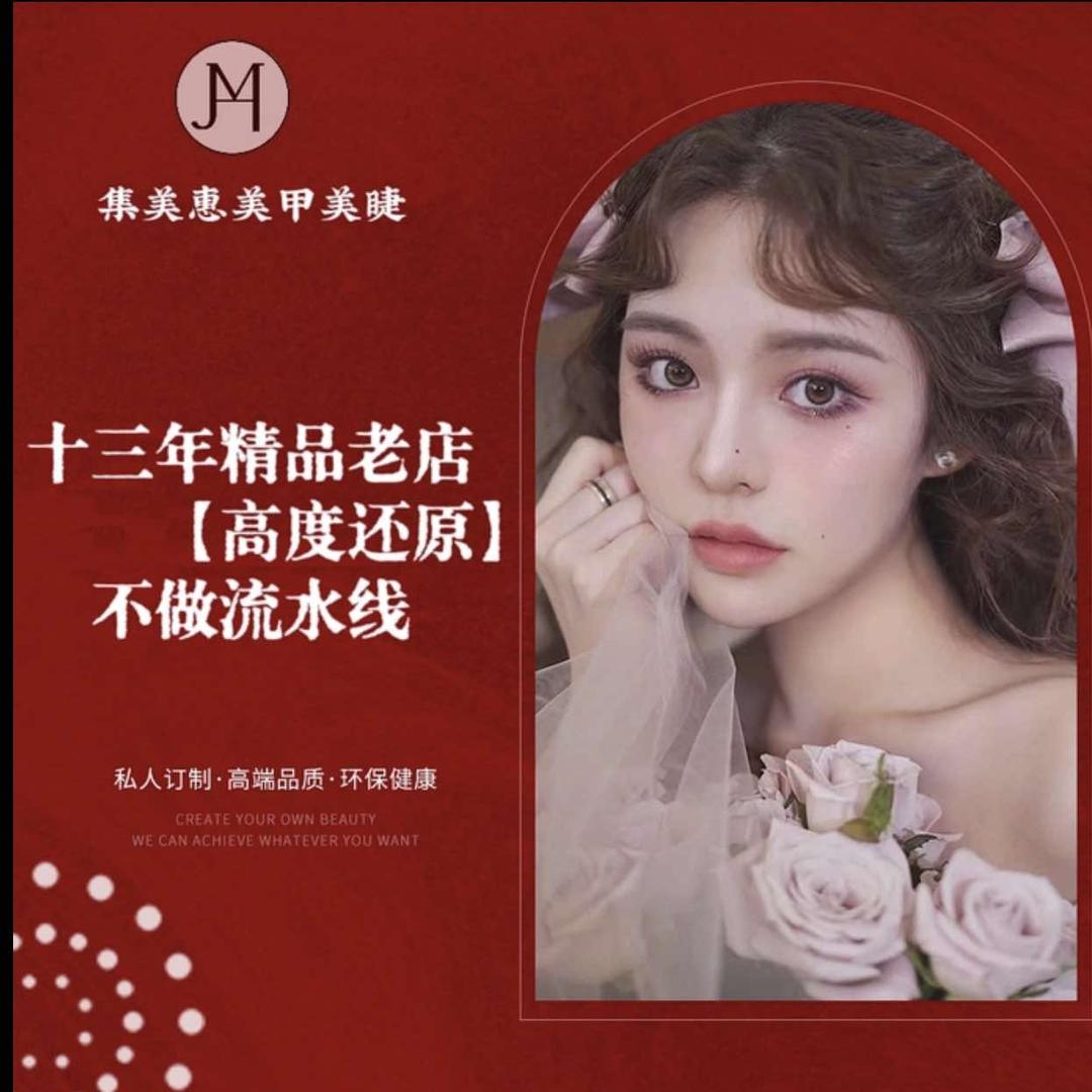 集美惠美甲美睫(哈西店)