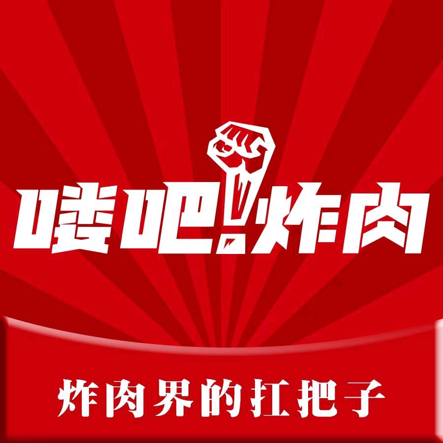 喽吧炸肉👍🏻炸肉界的扛把子✌️️