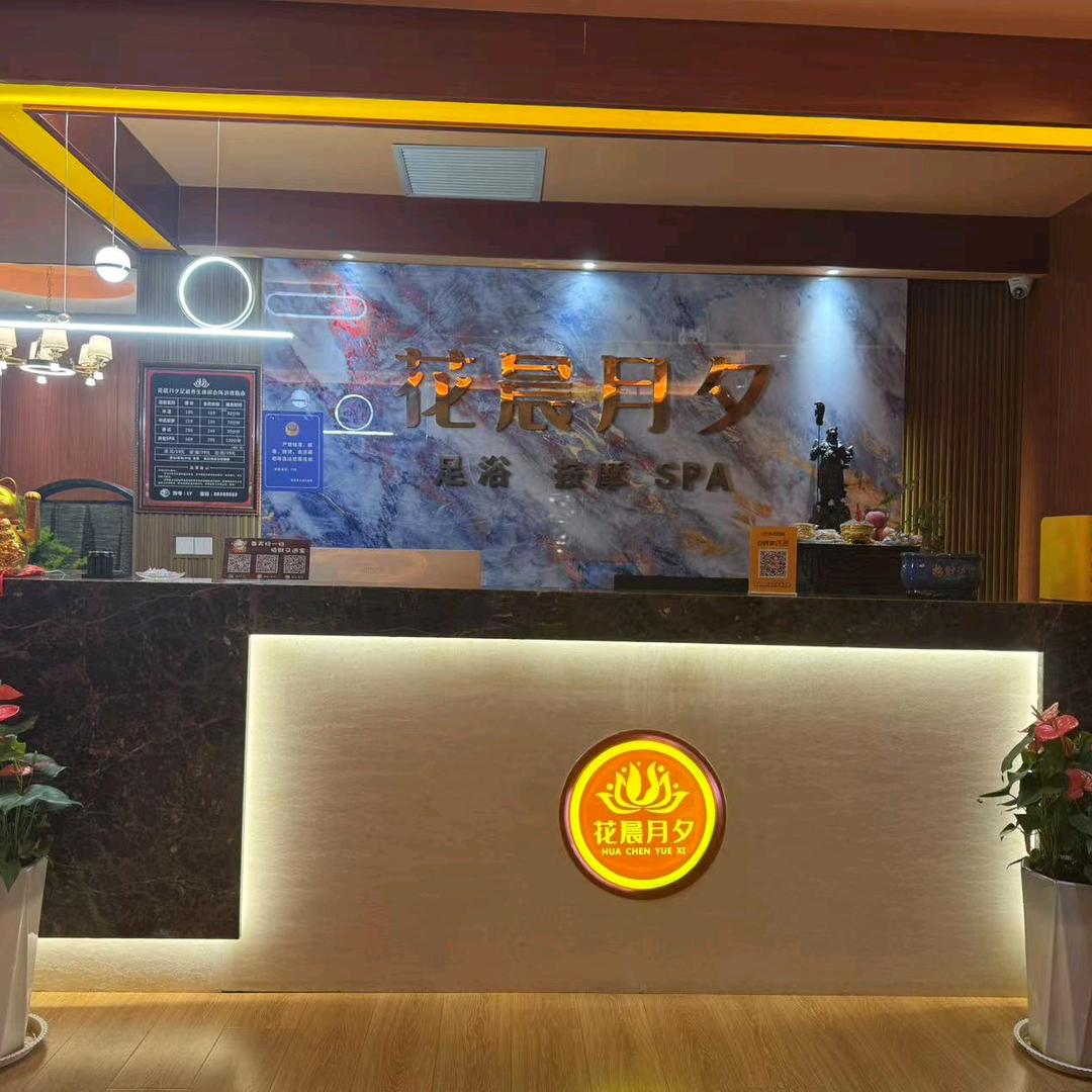 花晨月夕足浴店官方号