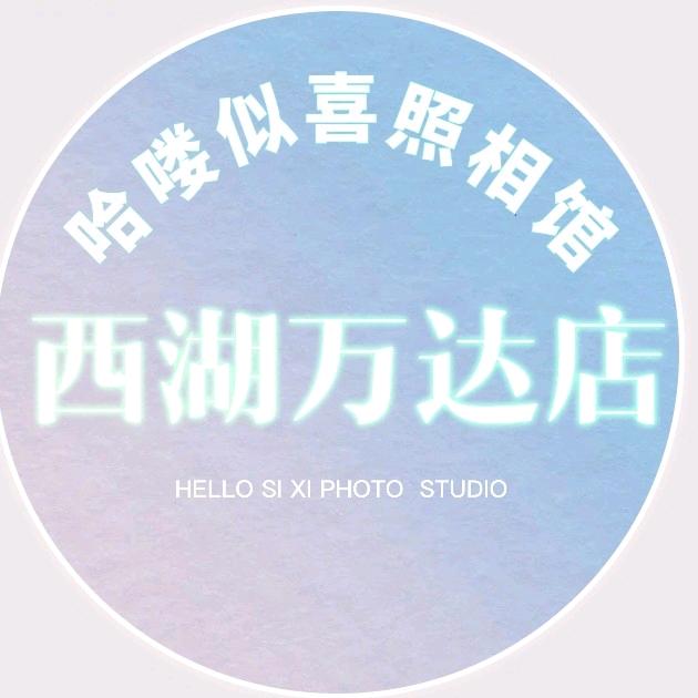 哈喽似喜摄影馆西湖万达店