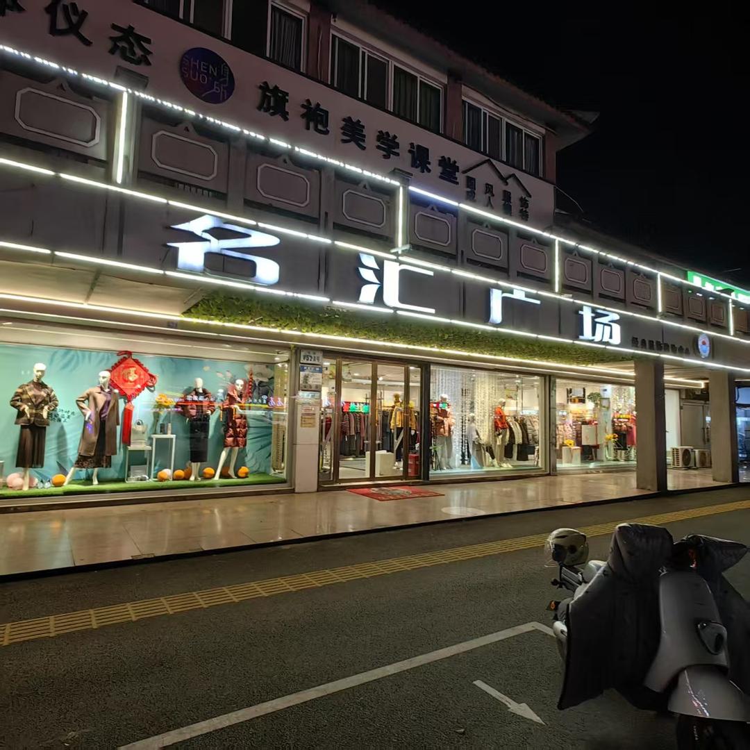 宿迁市宿城区名汇广场服饰经营部