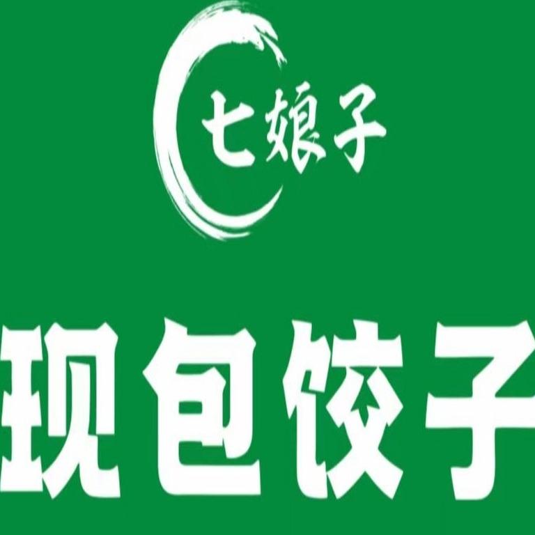 七娘子现包饺子