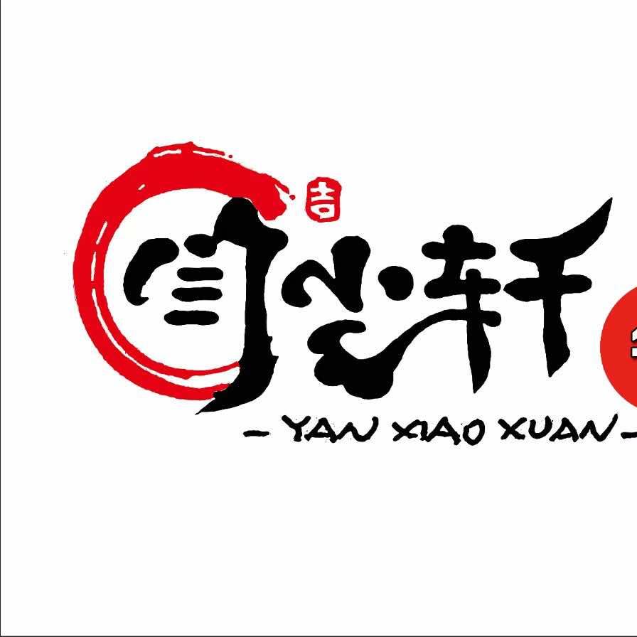 闫小轩牛肉火锅