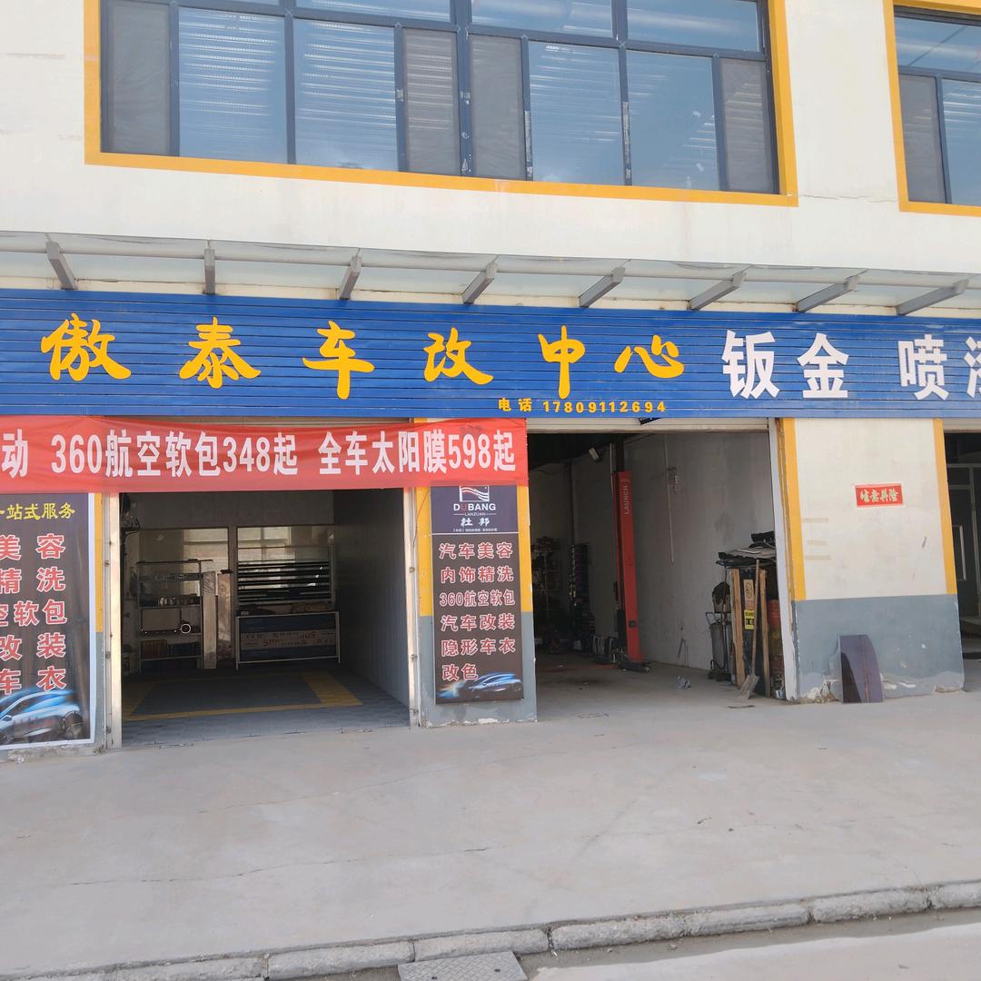 傲泰车改中心
