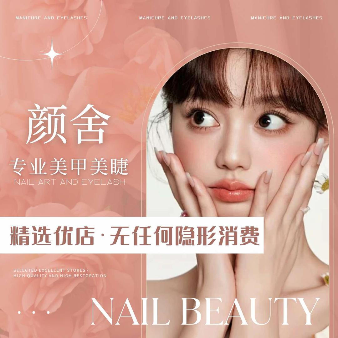 颜舍美甲美睫(蜀新天街店)官方号