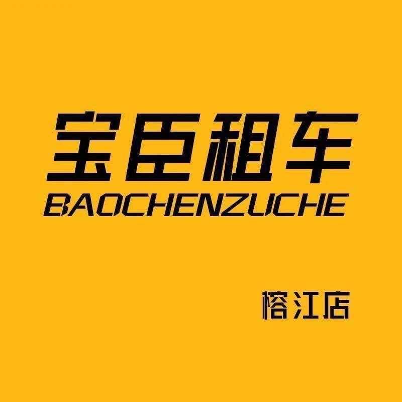 宝臣租车官方号