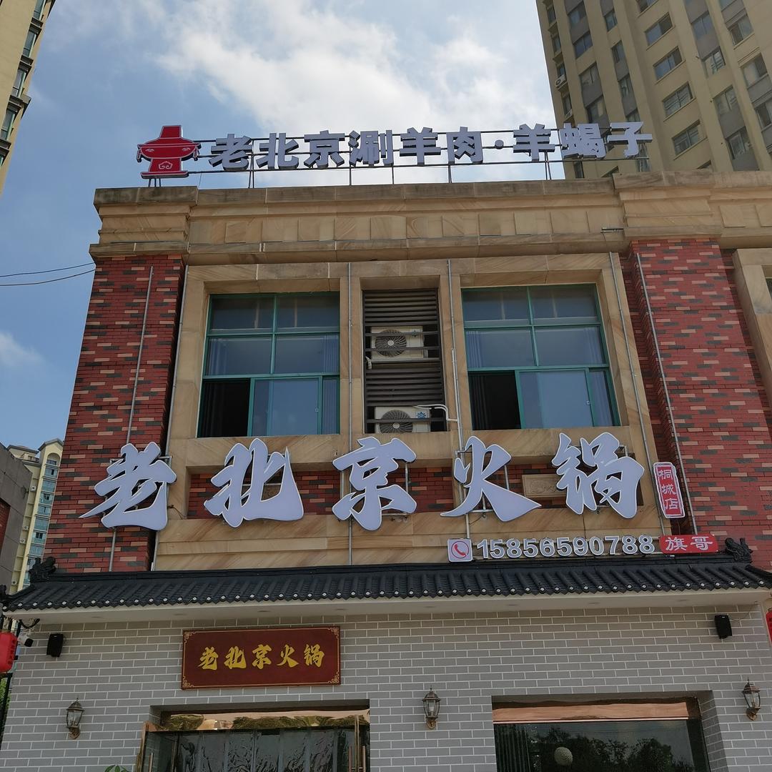 二小姐（老北京涮羊肉羊蝎子）