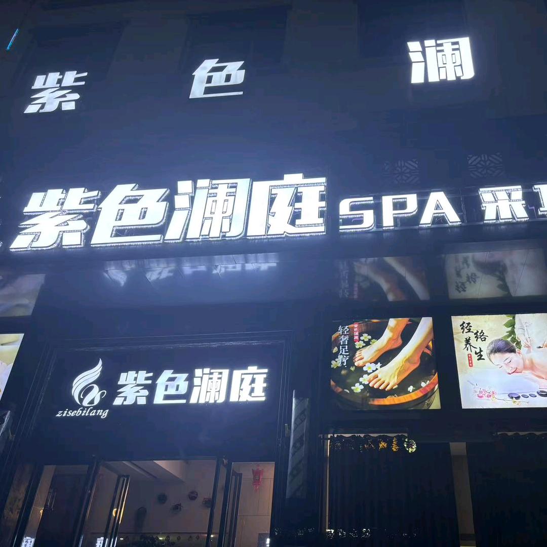 紫色澜庭官方号