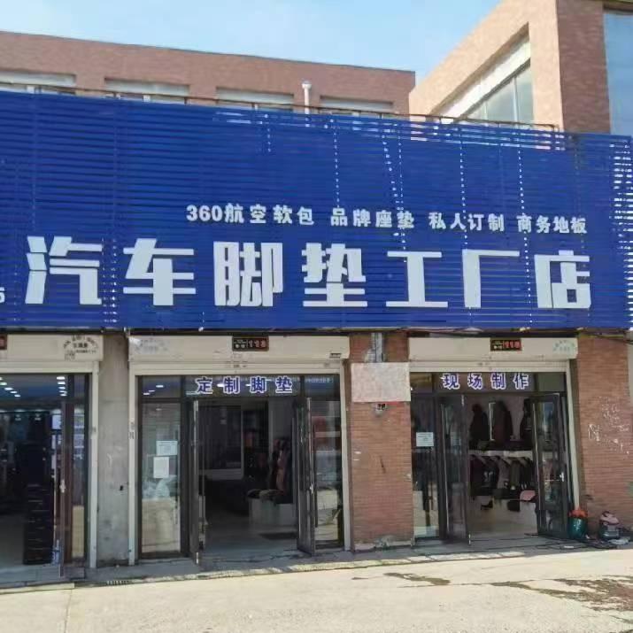 长春鑫龙汽车脚垫工厂店