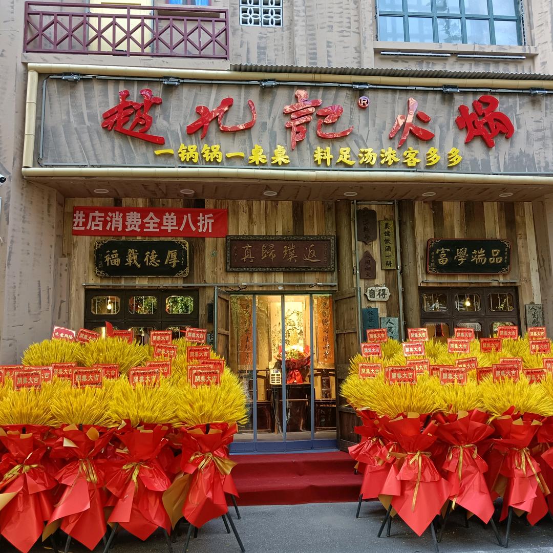 赵九记呱呱老火锅（天键广场）