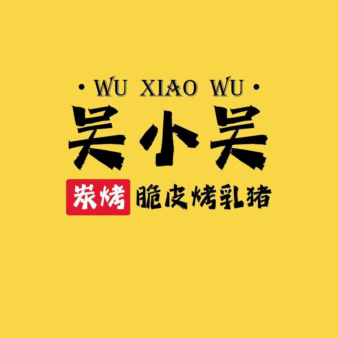 在川沙做烤乳猪+火锅的小卫