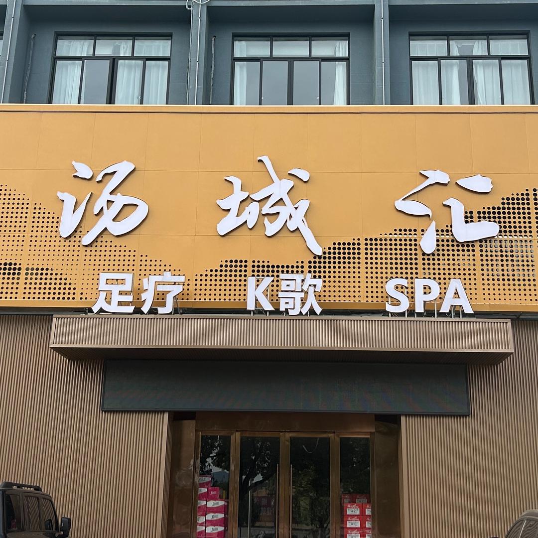汤城汇·影院足道·SPA