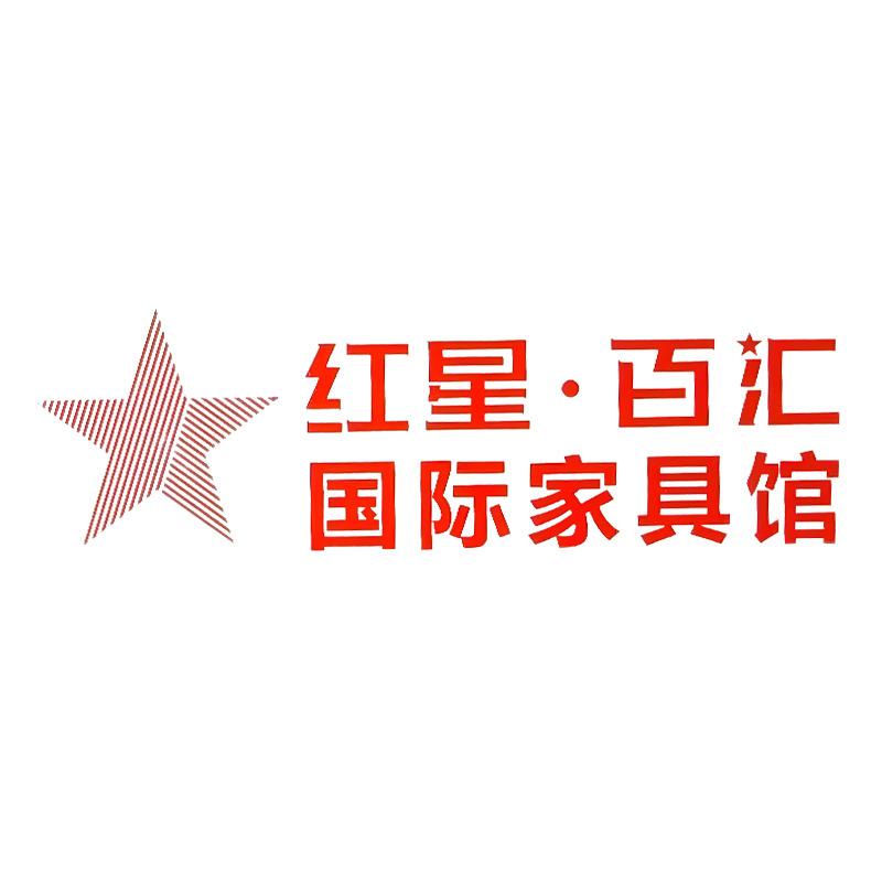 红星百汇家具家电馆