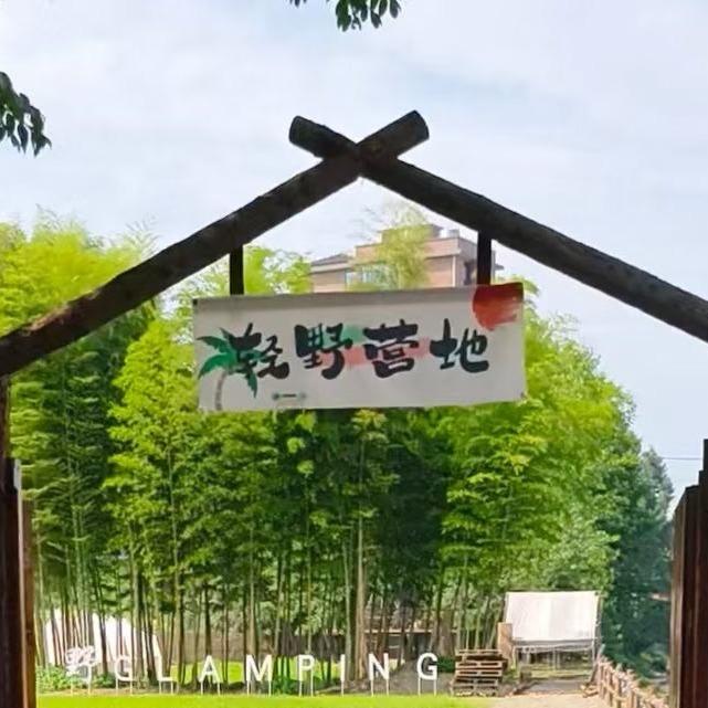 轻野营地官方号