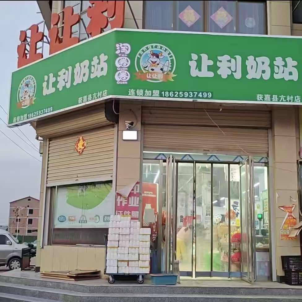 获嘉县让让利百货商行（亢村）