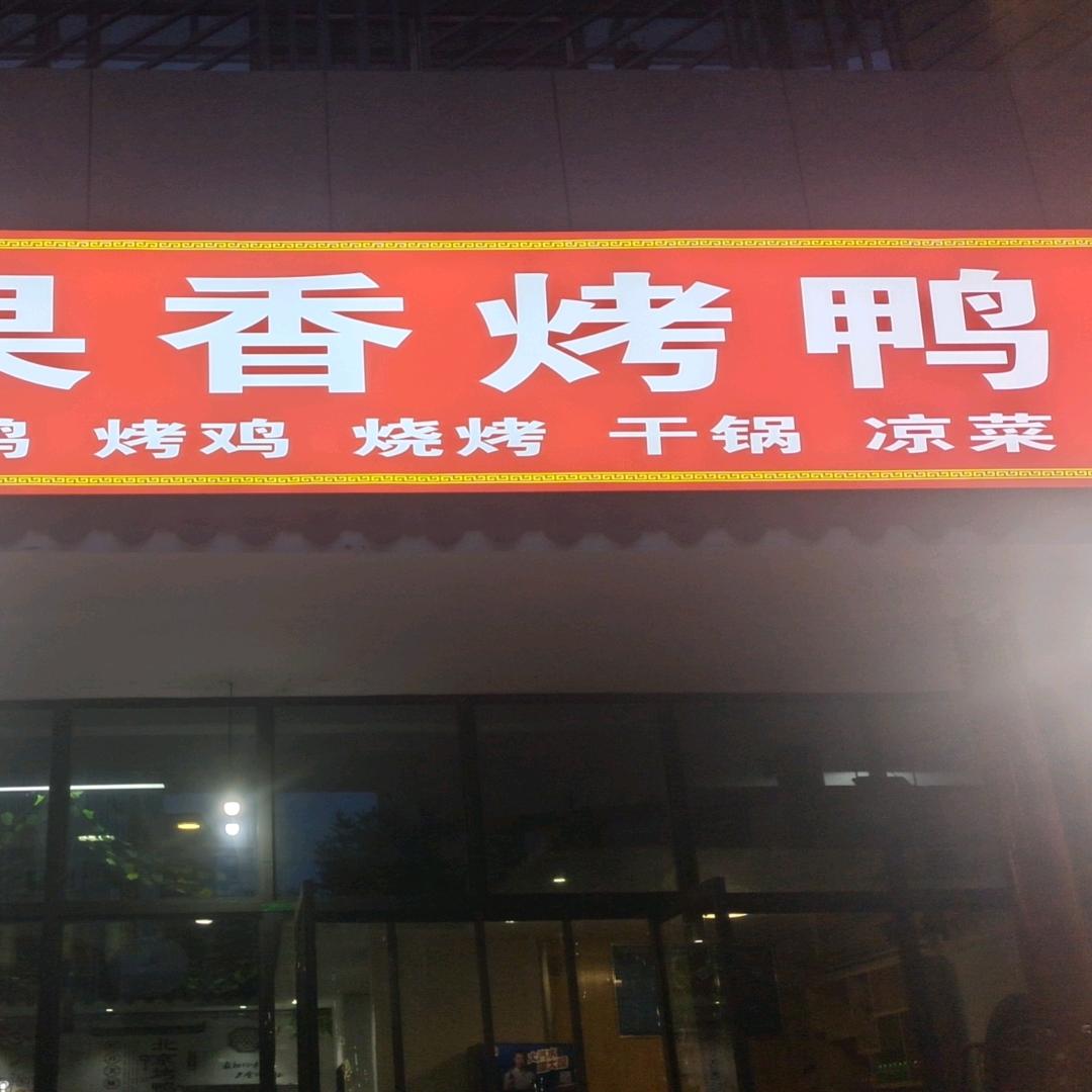 小杜果香烤鸭