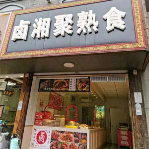 桐乡市濮院镇卤湘聚熟食