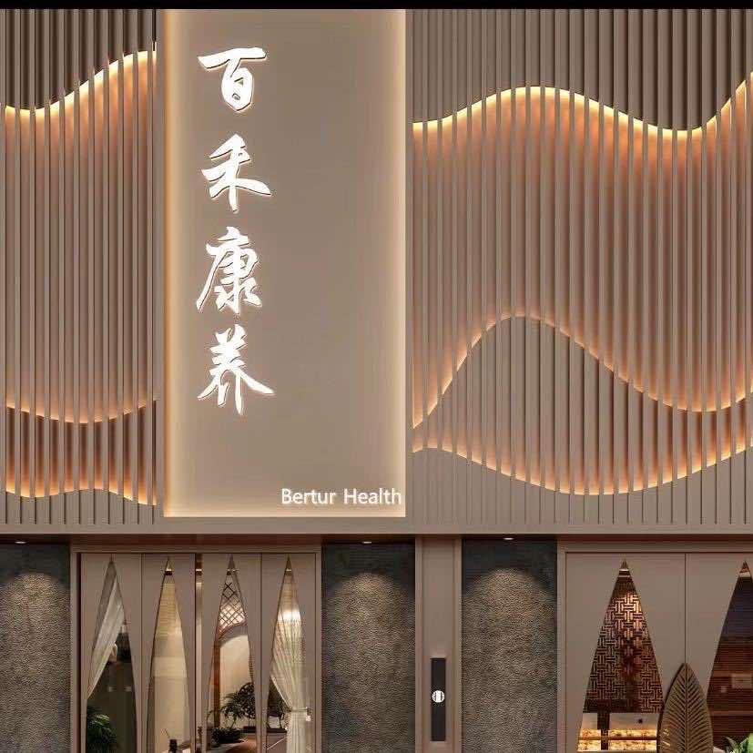 百禾康养美容官方号