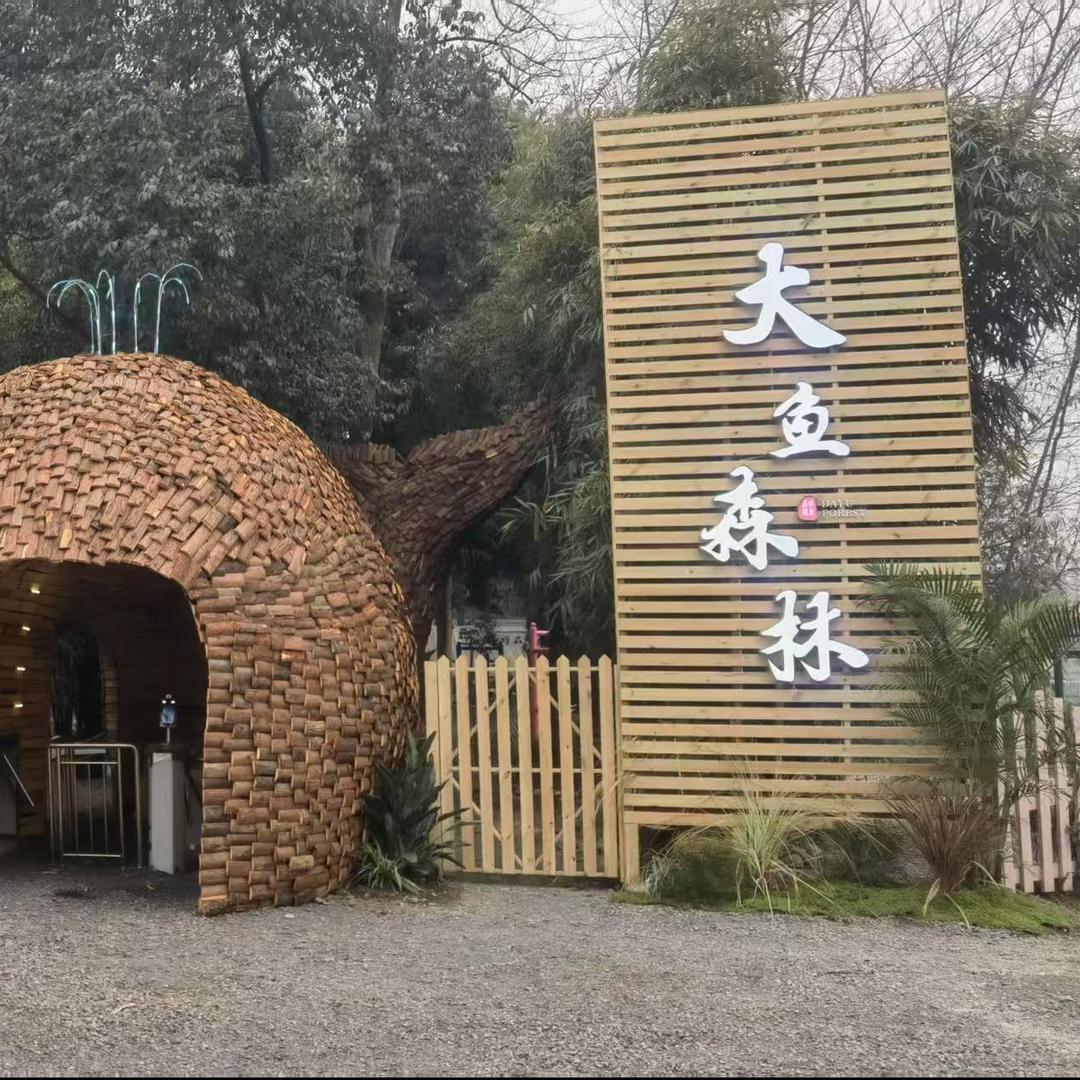 大鱼森林假日农场