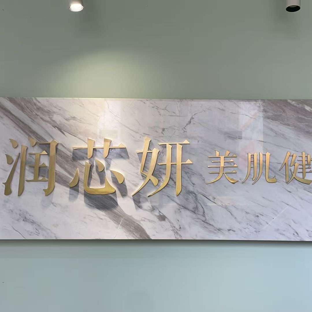 乐山润芯妍美肌健康官方号