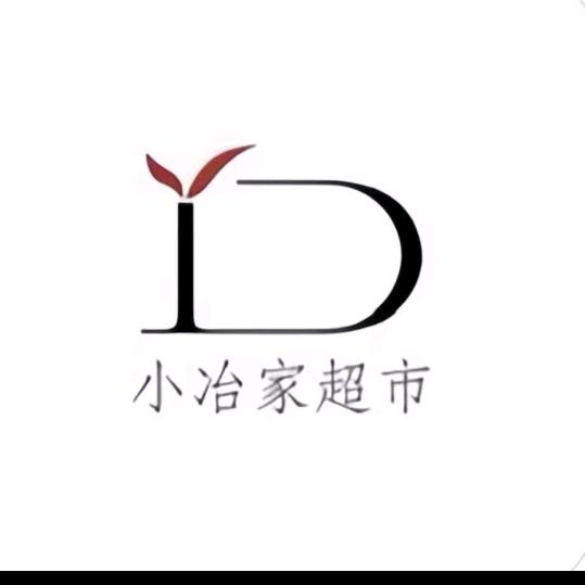 小冶家超市(上和院店)开业啦