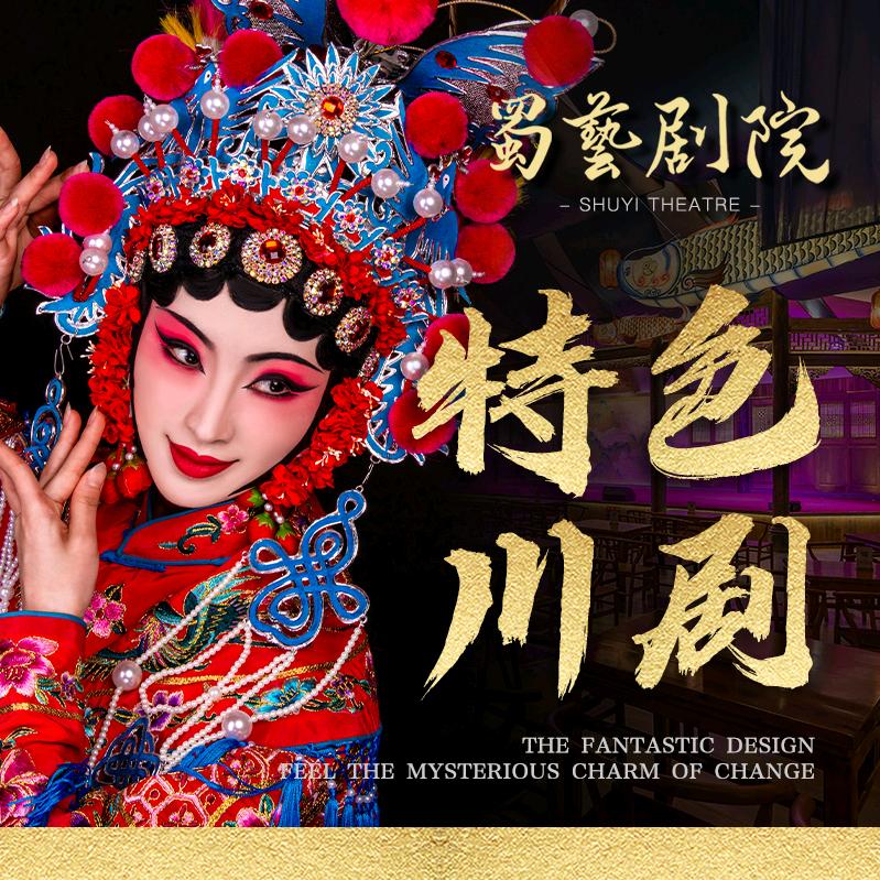 蜀兿剧院·川剧表演(文殊院总店) 官号