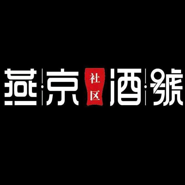 燕京酒號原浆精酿啤酒