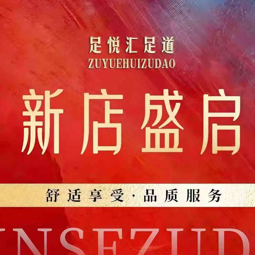 胶州足悦汇.泡浴 影院式足道