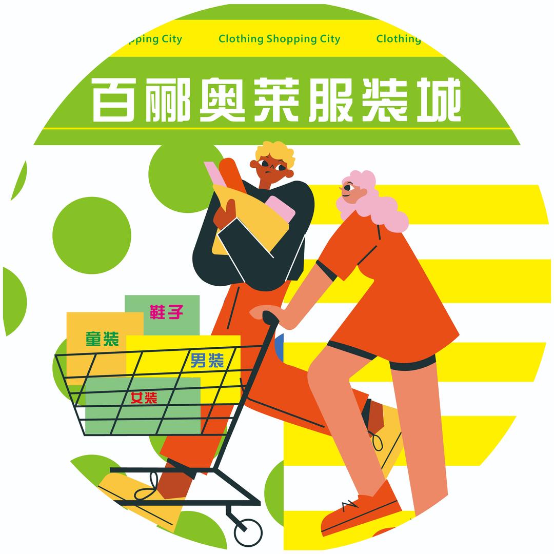 百郦奥莱服装仓储店