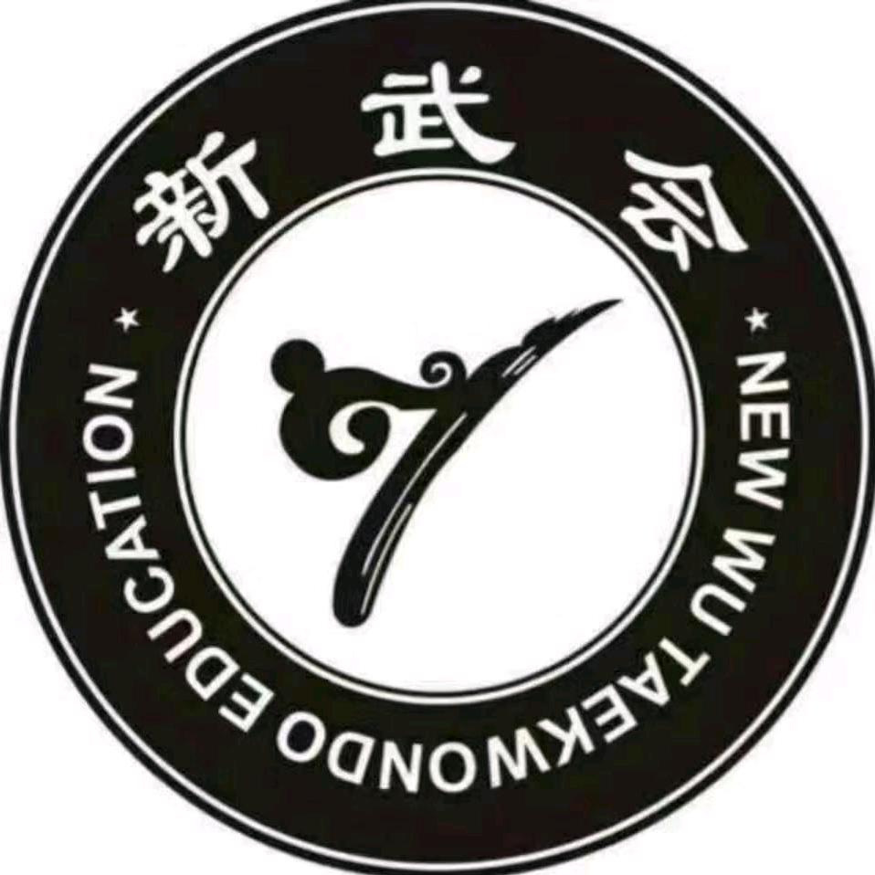 新武会跆拳道