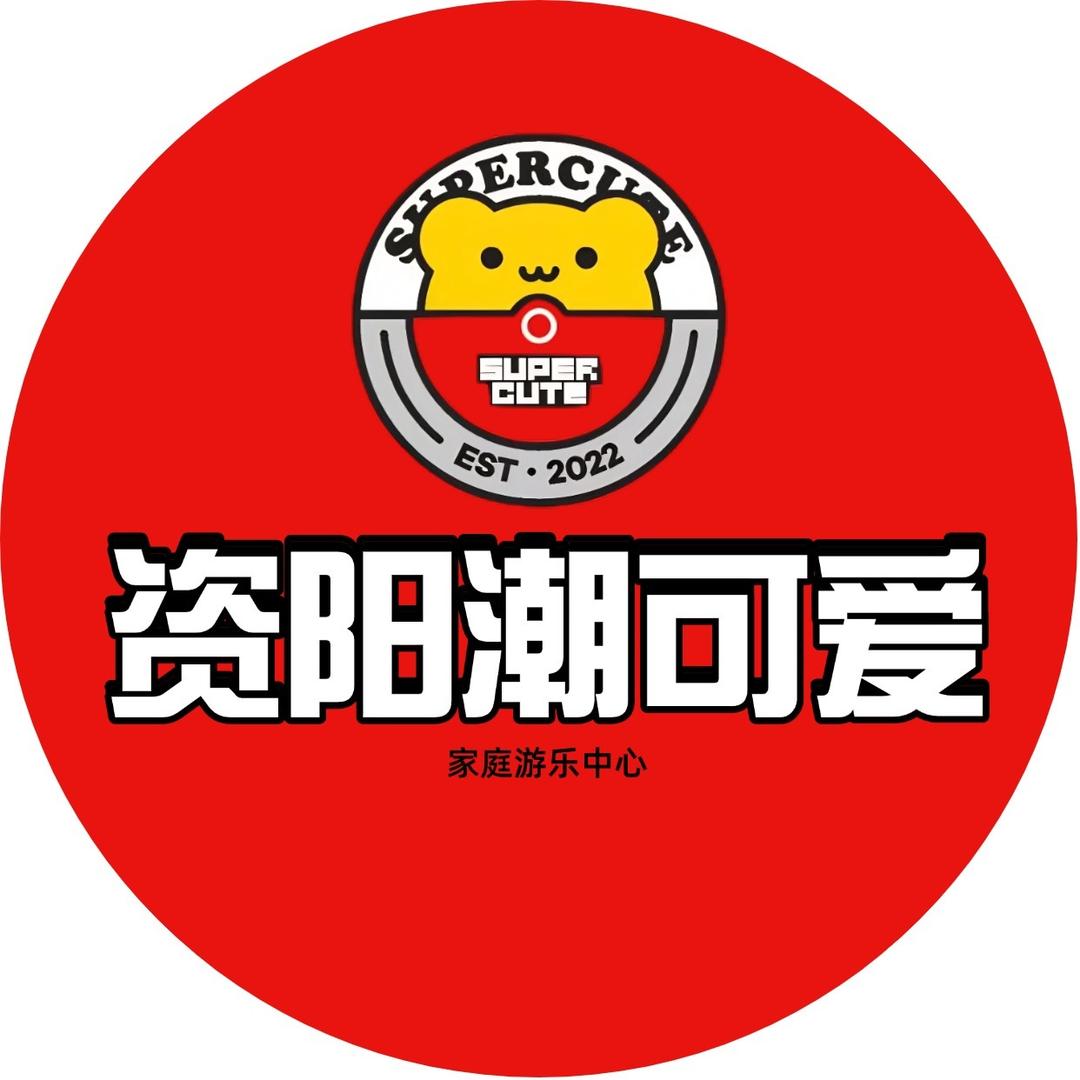 资阳潮可爱