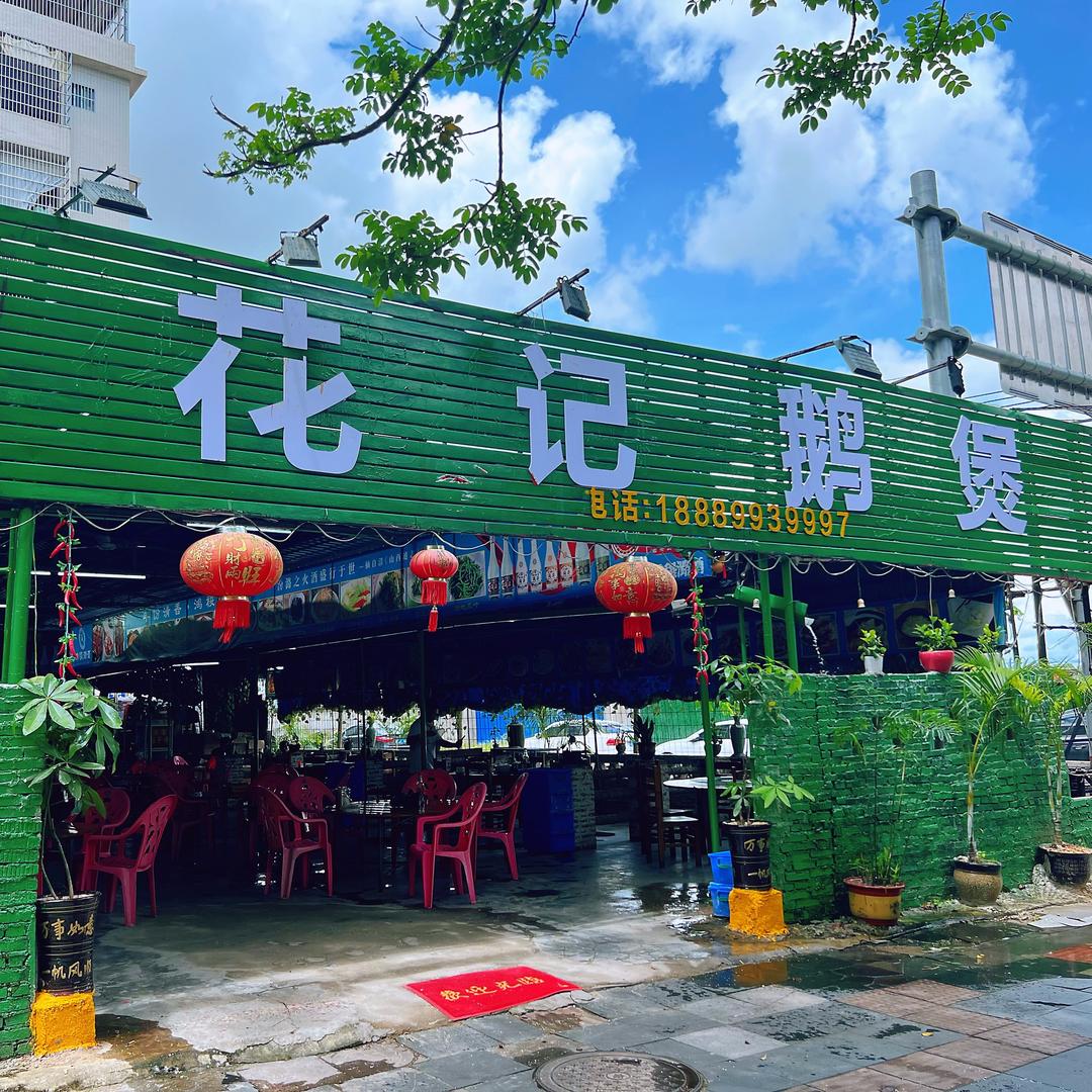 琼海花记鹅煲