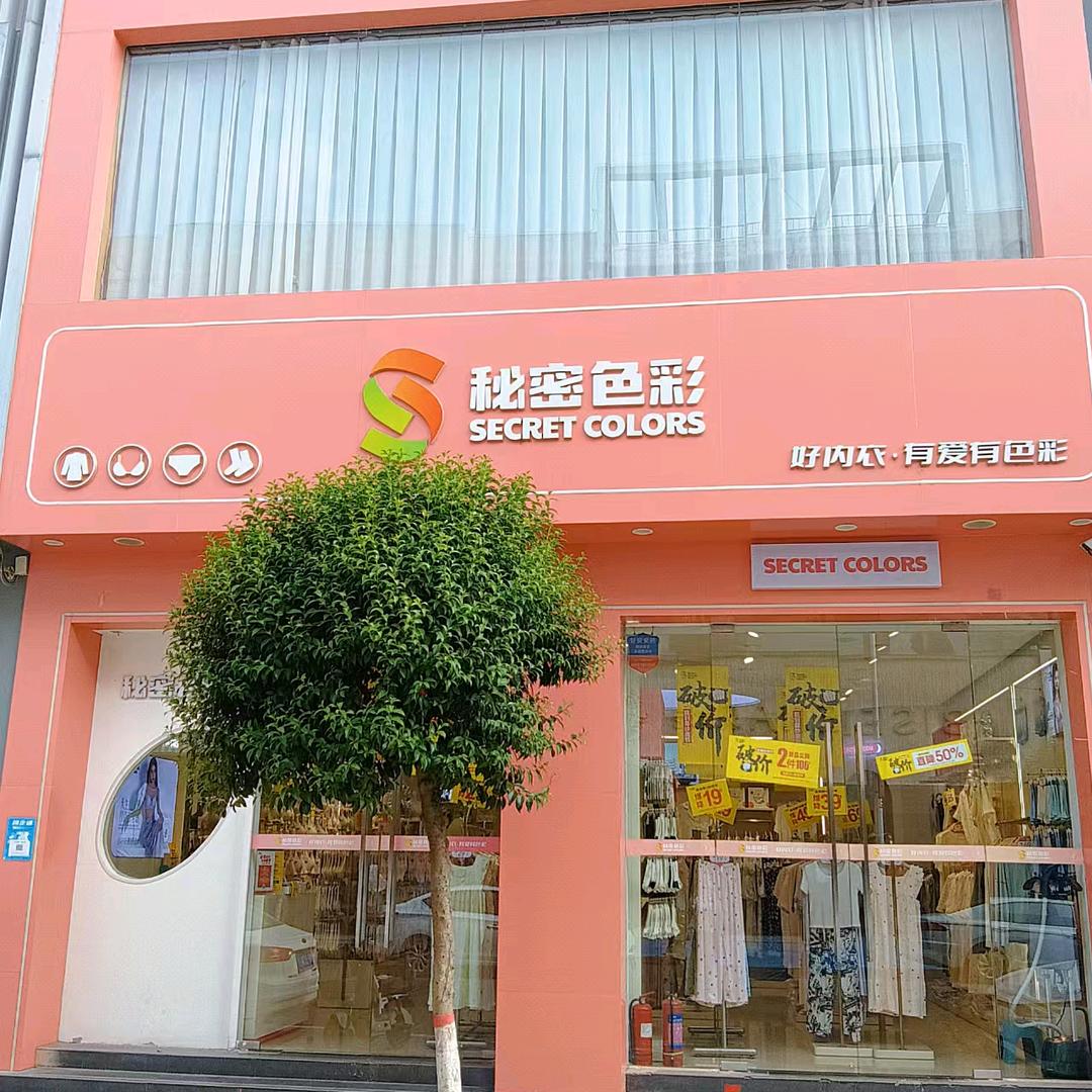 扶沟秘密色彩内衣店