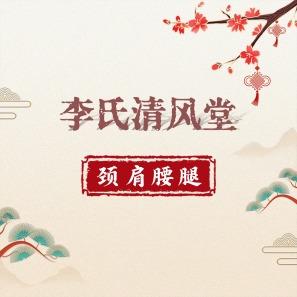 李氏清风堂颈肩腰腿(惜福镇店)