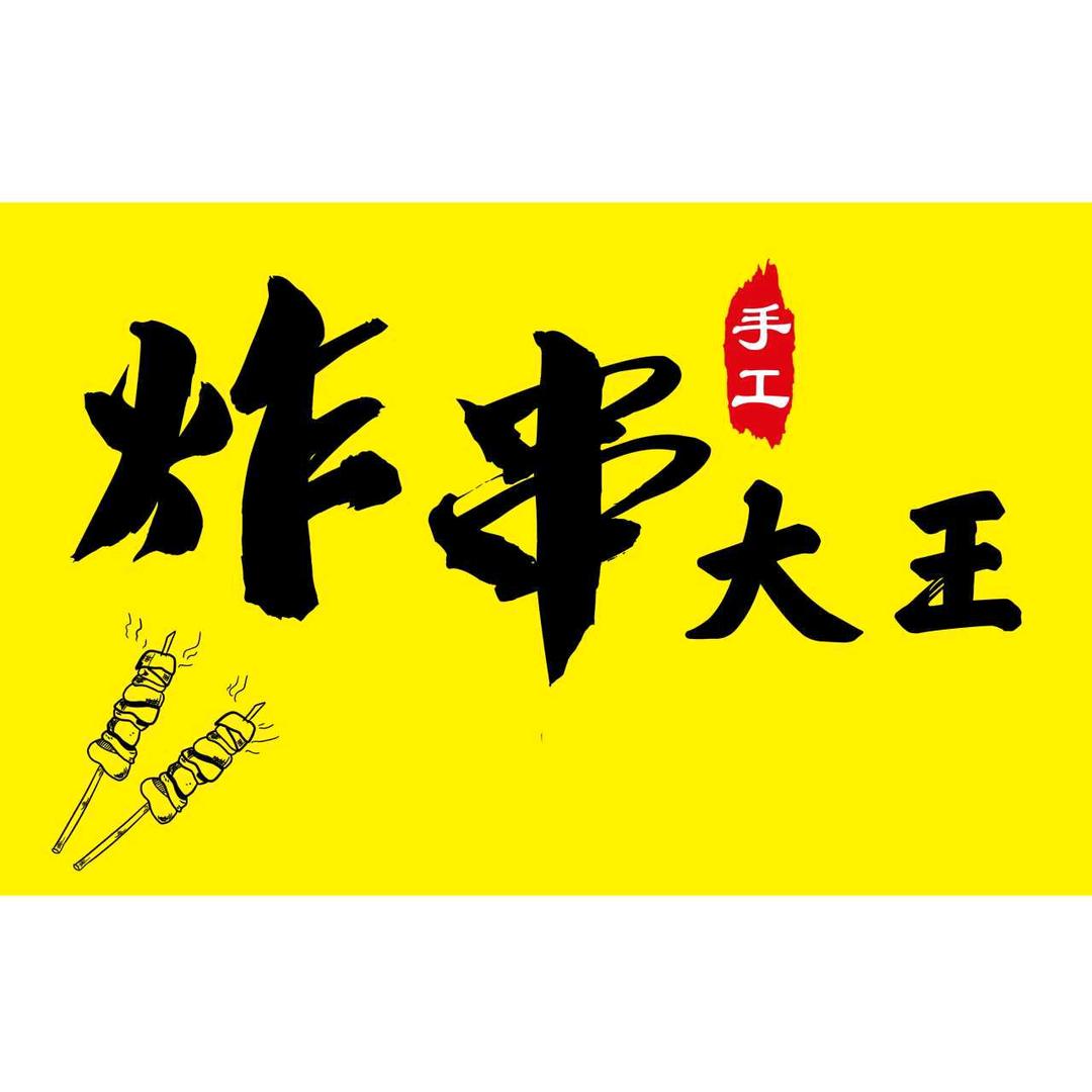 炸串大王（武安放射路店）
