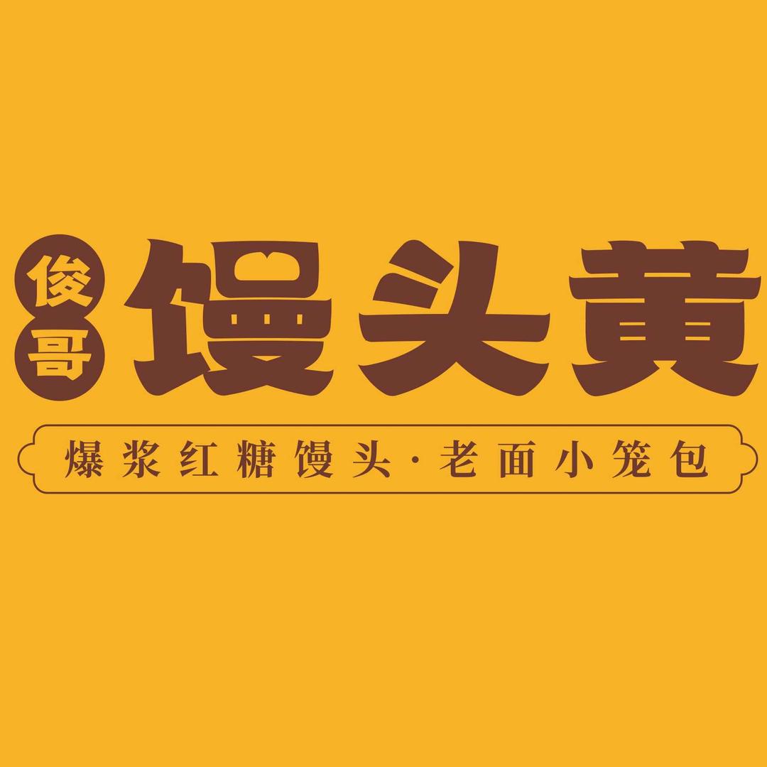 南充市顺庆区俊哥馒头黄包子店