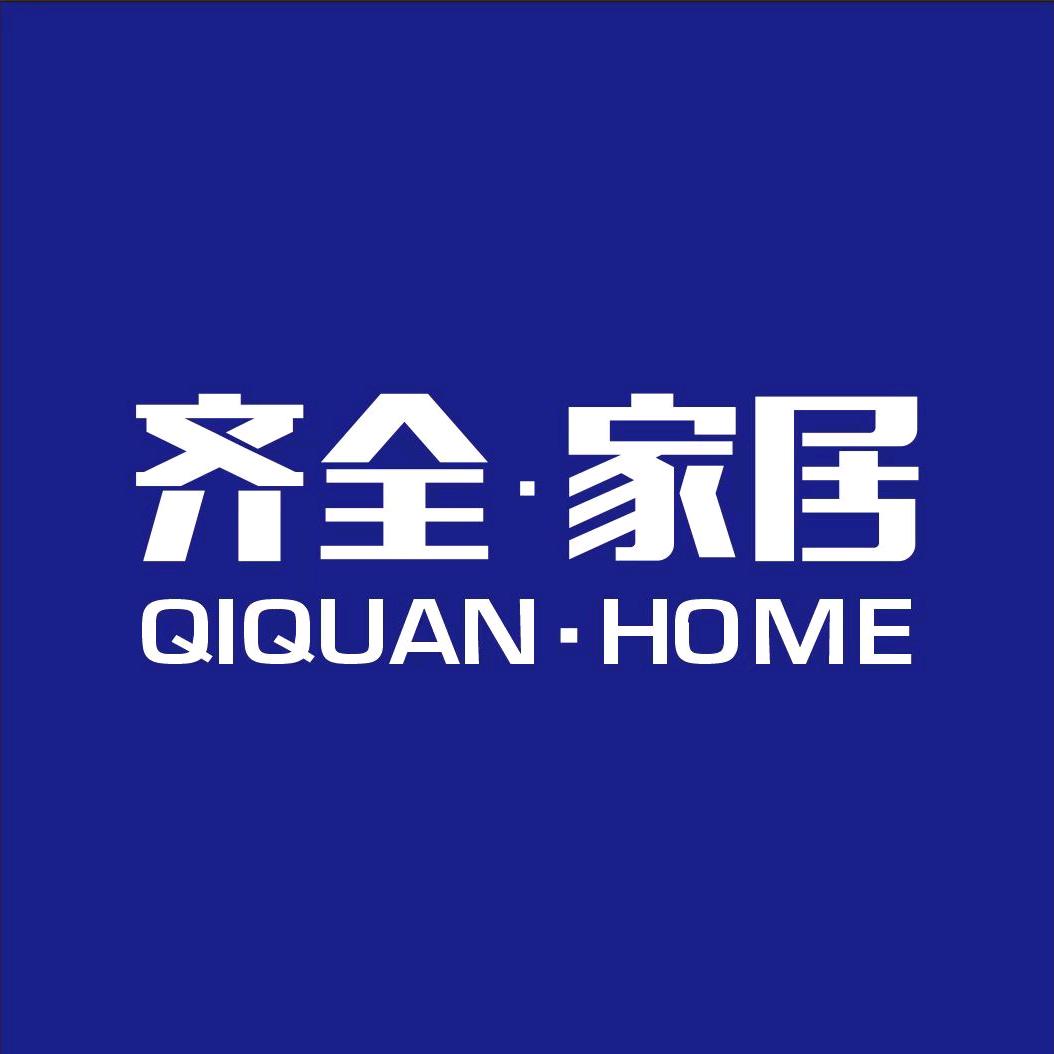 齐全家居
