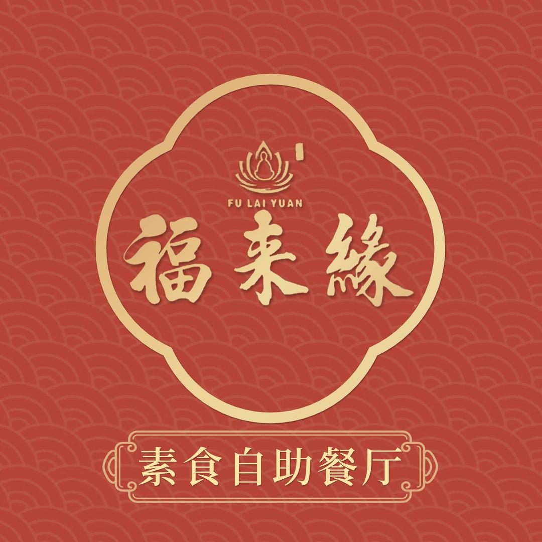 福来缘素食自助餐厅