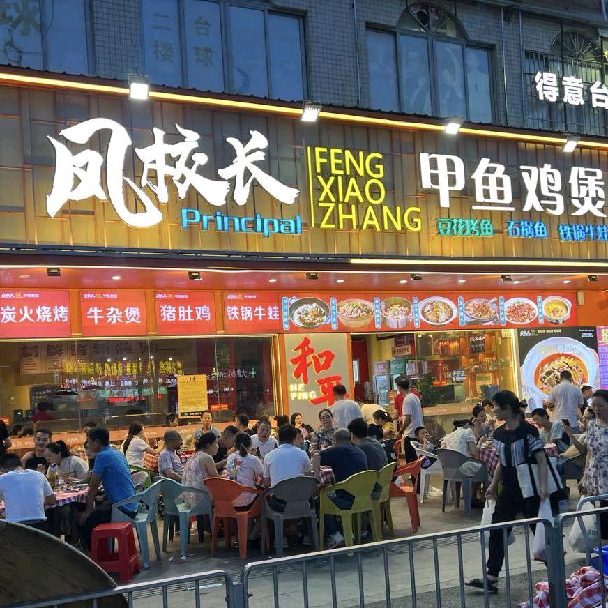 凤校长甲鱼鸡煲(新塘店)