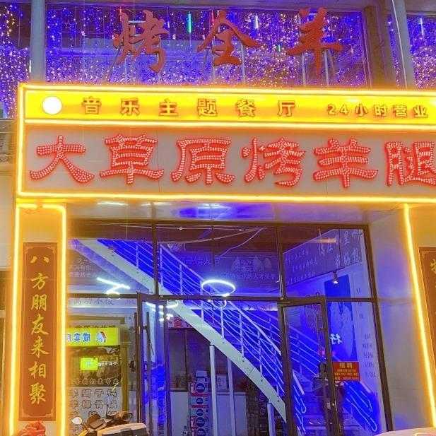 大草原烤羊腿•烤全羊（辣街店）