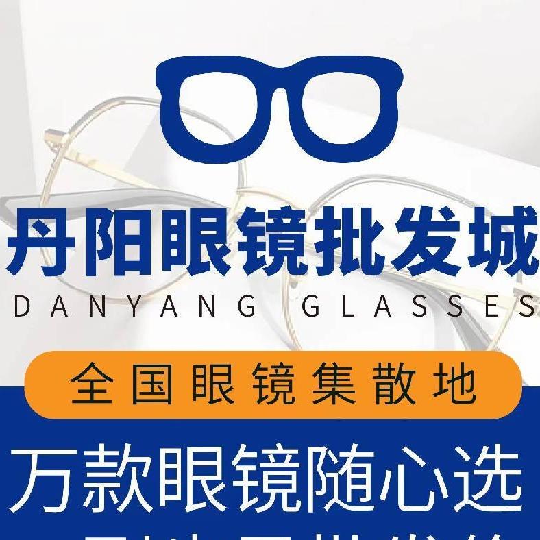 重庆丹之阳眼镜有限公司