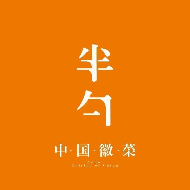半勺餐厅官方号
