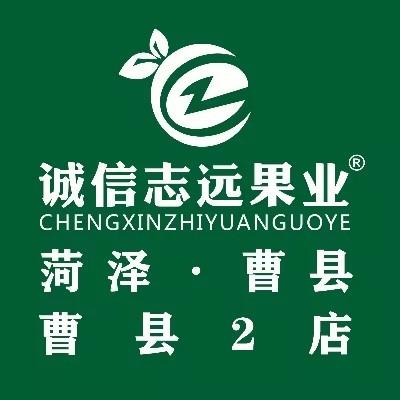 诚信志远果业（菏泽市曹县康地君佳店）