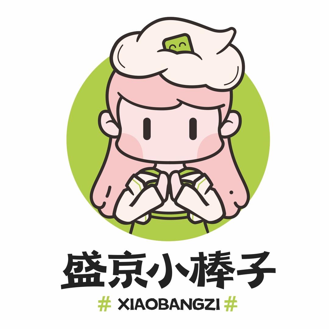 盛京小棒子&好物分享
