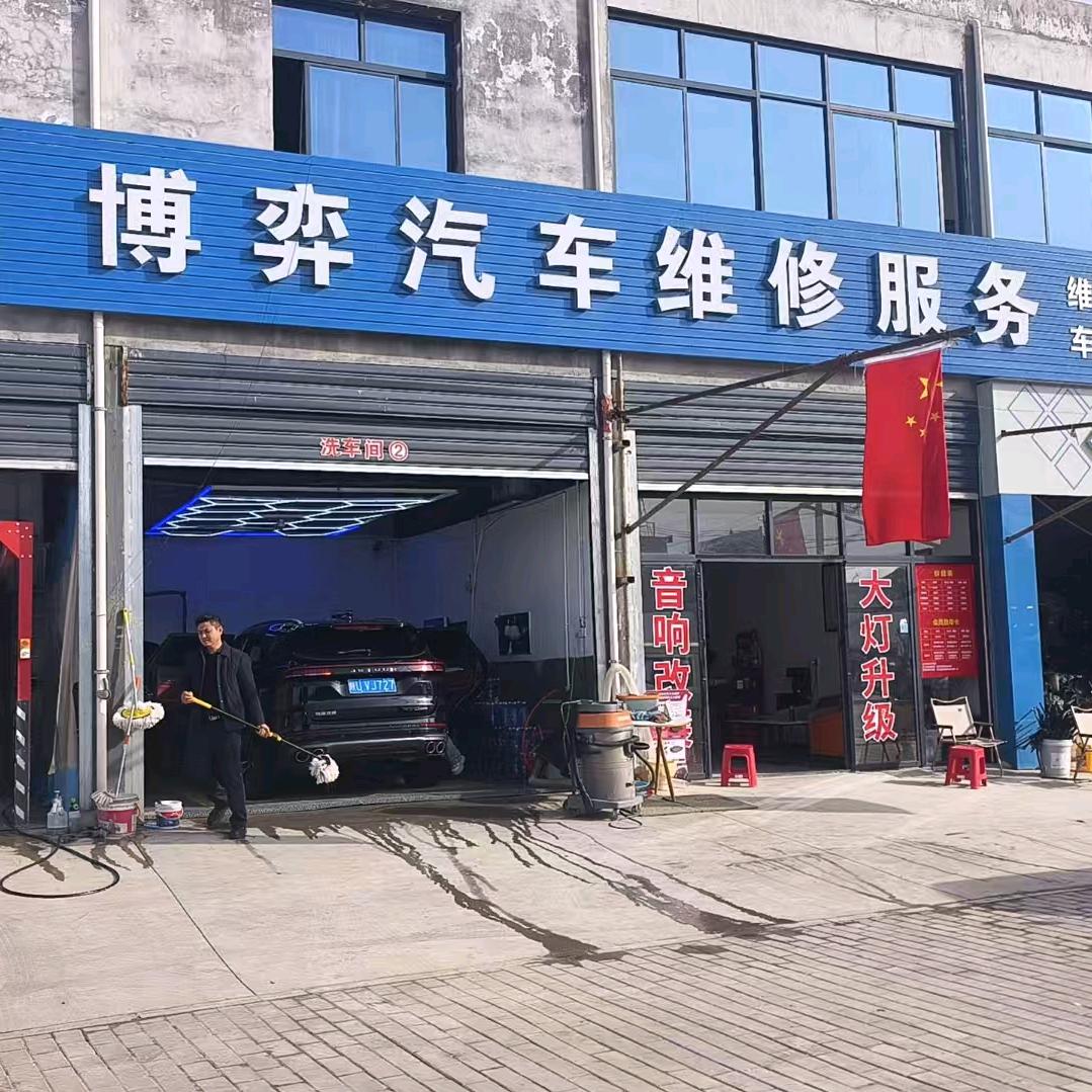 博弈汽车维修服务官方号