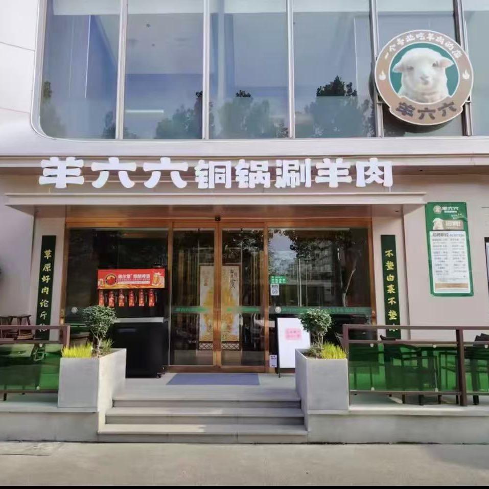 羊六六铜锅涮