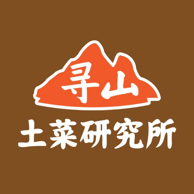 寻山土菜研究所
