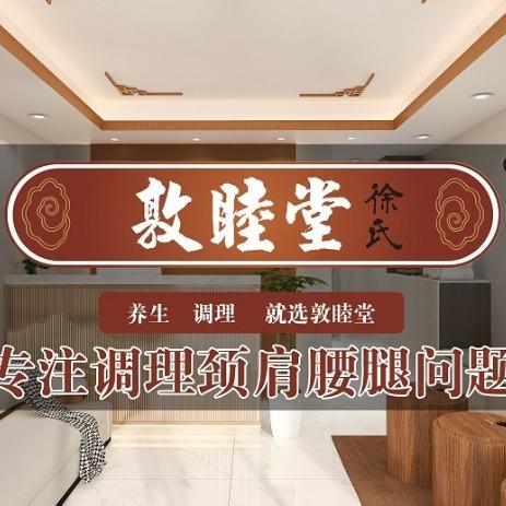 敦睦堂养生馆（莘城镇店）