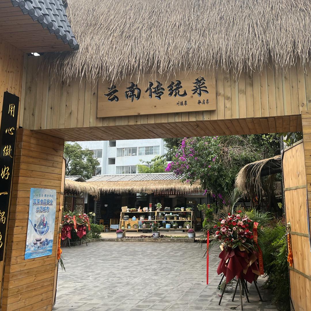 云南传统菜